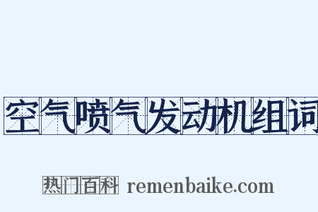 空气喷气发动机组词是什么意思的图片